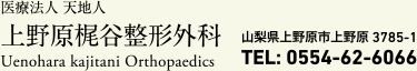 医療法人 天地人　上野原梶谷整形外科　山梨県上野原市上野原3785-1　TEL: 0554-62-6066
