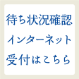 待ち状況確認インターネット受付はこちら