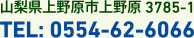 山梨県上野原市上野原3785-1 TEL: 0554-62-6066