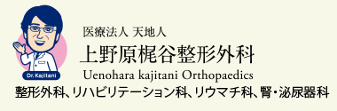 医療法人 天地人　上野原梶谷整形外科　整形外科、リハビリテーション科、リウマチ科、腎・泌尿器科