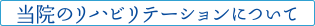 当院のリハビリテーションについて
